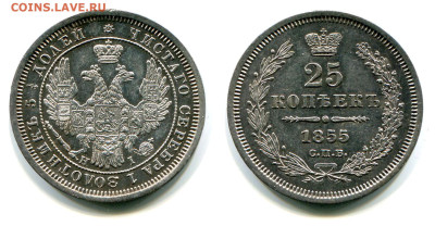 25 копеек 1843-1877. Оценка и спрос - 25 копеек 1855 СПБ-HI 