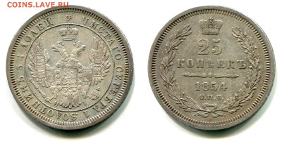 25 копеек 1843-1877. Оценка и спрос - 25 копеек 1854 СПБ-HI 