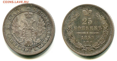 25 копеек 1843-1877. Оценка и спрос - 25 копеек 1853 СПБ-HI 