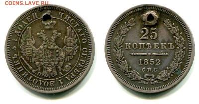 25 копеек 1843-1877. Оценка и спрос - 25 копеек 1852 СПБ-ПА с отверстием