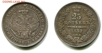 25 копеек 1843-1877. Оценка и спрос - 25 копеек 1852 СПБ-ПА малая корона