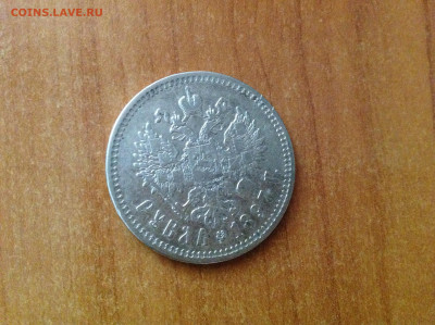 Рубль 1897г. ** - IMG_6003[1].JPG