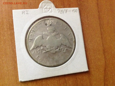 Рубль 1831г. ремонт. - IMG_6004[1].JPG