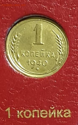 1 копейка 1940 года. - 1940-1