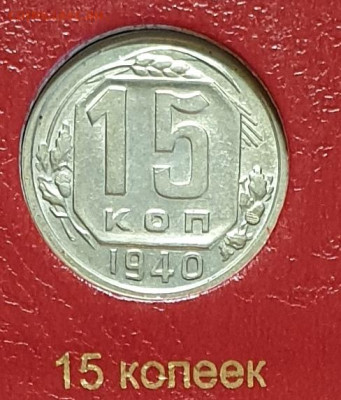 15 копеек 1940 года. - 1940-15