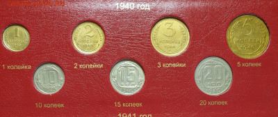 15 копеек 1940 года. - 1940