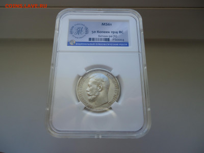 50 копеек  1914  года  ВС  Слайб  ННР  MS - 61 - 1.JPG