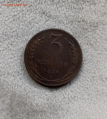 3 и 5 копеек 1924 до 24.05.2024 в 22-10 мск - 3к_1924_рев2