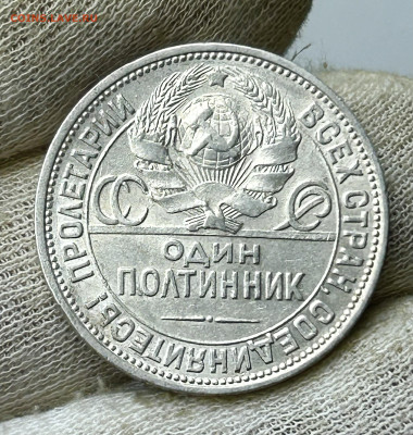 Полтинник 1924 ПЛ, до 23.05.2024 в 22-00 - IMG_3406