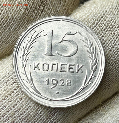15 копеек 1928 до 23.05.2024.в 22-00 - IMG_3407