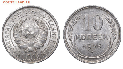 СССР. 10 копеек 1925 г. До 22.05.24. - Р1193