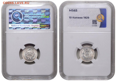 СССР. 10 копеек 1929 г. Слаб ННР MS65. До 22.05.24. - Р2269_02