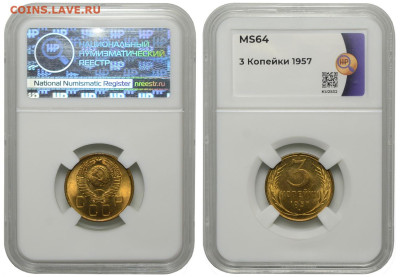 СССР. 3 копейки 1957 г. Слаб ННР MS64. До 22.05.24. - Р1273_02.JPG