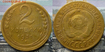 2 копейки 1931 АИФ №18 ШТ.1.2 До 23.05.24 в 22.30 МСК - P1360229.JPG