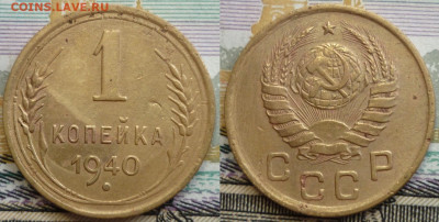 R 1 копейка 1940 ШТ.1.1Д, АИФ № 90. До 23.05.24 в 22.30 Мск - P1360211.JPG