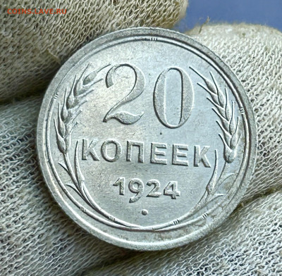 20 копеек 1924 AU, до 23.05.2024 в 22-00 - IMG_3413