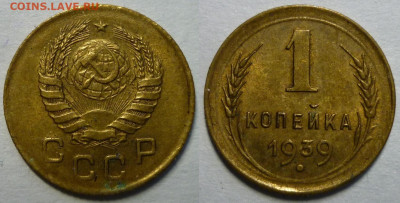 1 копейка 1939 ШТ.1.2Е АИФ № 84 До 23.05.24 в 22.30 Мск - P1340939.JPG