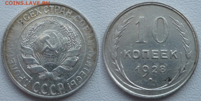 10 копеек 1928 ШТ.1.3А АИФ № 21 До 23.05.24 в 22.30 МСК - P1350308.JPG