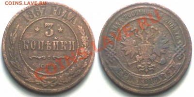 3 копейки 1867г. СПБ до 23.01.12 в 22:00 МСК - 3к1867