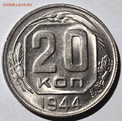 20 копеек 1944. UNC. До 24.05.24 в 22.00 по МСК - 1