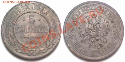 5 копеек 1912г.  до 23.01.12 в 22:00 МСК - 5к1912
