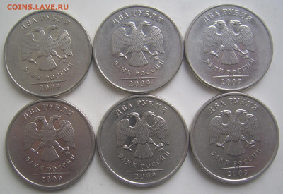 2 рубля 2009 ММД шт.Н-4.12В и Н-4.4Б 6 штук до 22.05 22-00 - 2 2009 ммд аверсы