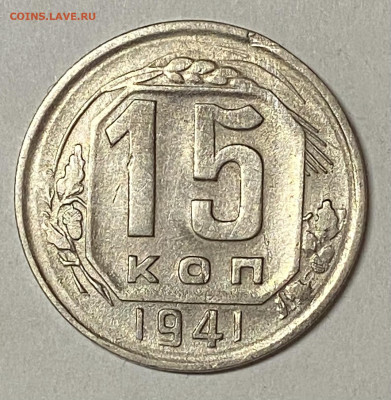 15 копеек 1941 до 23.05.24 в 22.00 мск - IMG_6788