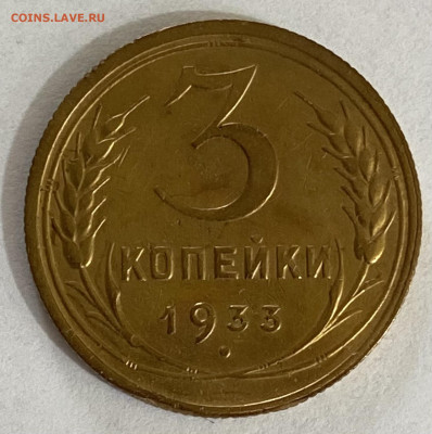 3 копейки 1933 до 23.05.24 в 22.00 мск - IMG_6825