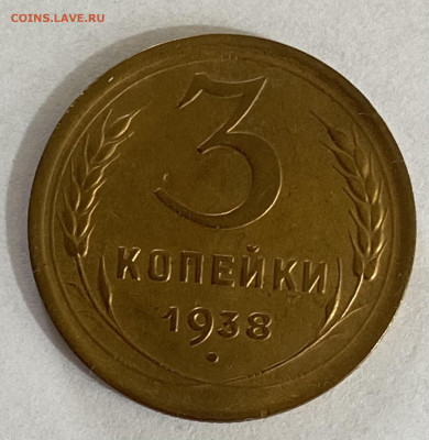 3 копейки 1938 до 23.05.24 в 22.00 мск - IMG_6827