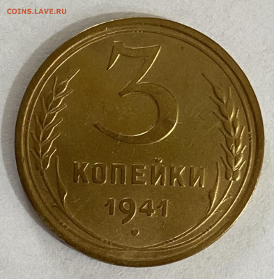3 копейки 1941 до 23.05.24 в 22.00 мск - IMG_6829