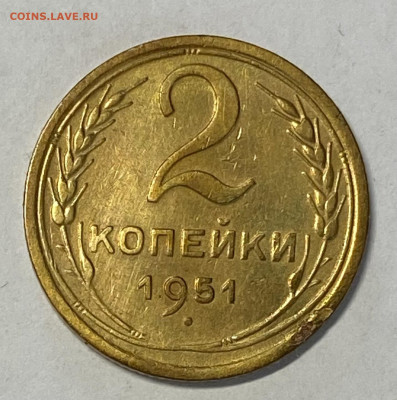 1 и 2 копейки 1951 до 23.05.24 в 22.00 мск - IMG_6802