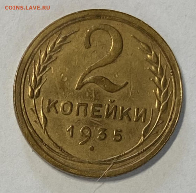 Лот из 2 монет 2 копейки 1935(С и Н) До 23.05.24 в 22.00 мск - IMG_6797
