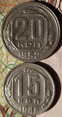 20 коп 1952 шт.3 + 15 коп 1948 шт.2В до 27.05.24. 22-00 Мск - 20 коп 1952 шт.3 + 15 коп 1948 шт.2В (2)