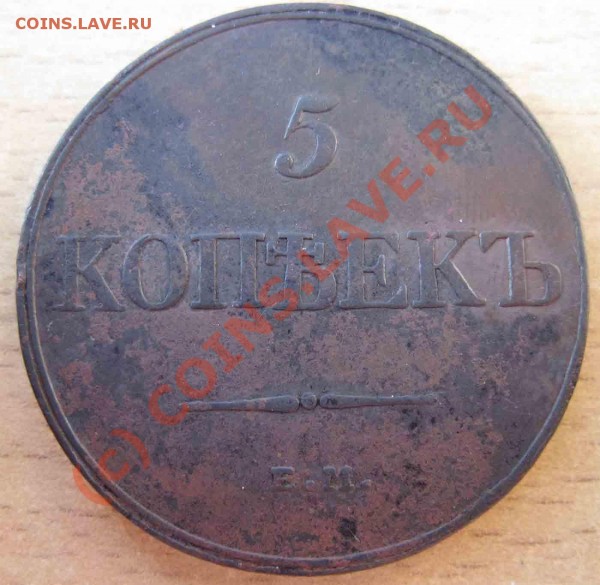 5копеек 1832г - IMG_0391