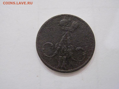 Денежка 1858 ем  до 23.05.24 - IMG_5541.JPG