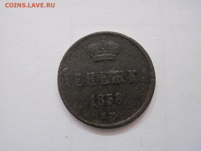 Денежка 1858 ем  до 23.05.24 - IMG_5536.JPG