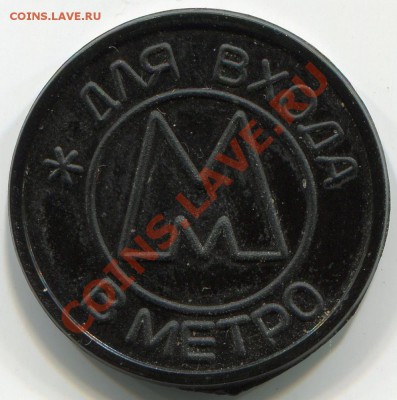 Жетон метро Самара 1992г НЕМАГНИТНЫЙ - img055