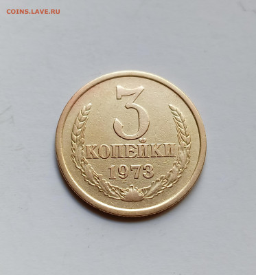 3 копейки 1973 Редкий шт. 2.2 Б до 24.05.24 - IMG_20240430_143908