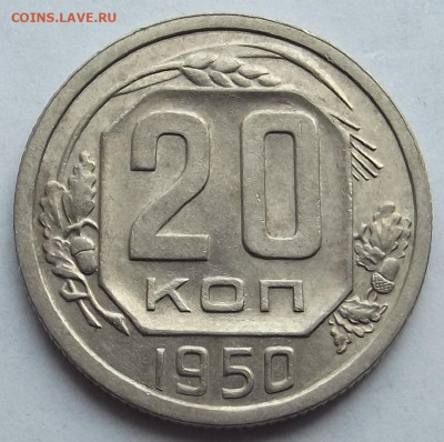 20 копеек 1950 UNC до 27 мая в 22.00 - red32589136.JPG