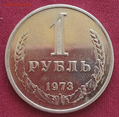 1 рубль 1973 наборный, отличный до 24.05 - IMG_20240520_121551