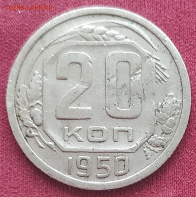 20 копеек 1950 неплохая до 24.05.24 - IMG_20240521_115020
