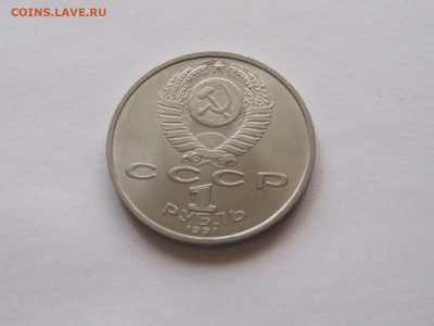 1 рубль 1991 Прокофьев 25.05 22:10 - IMG_8226.JPG