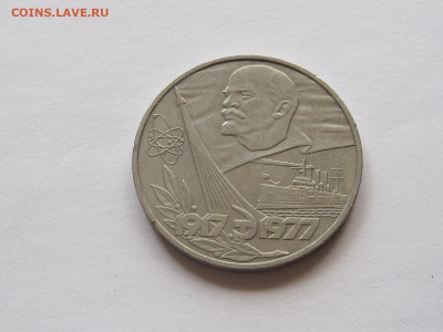 1 рубль 1977 60 лет ВОСР 25.05 22:20 - IMG_8223.JPG