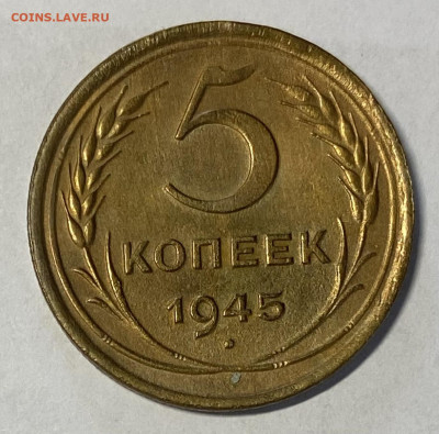 5 копеек 1945. КОРОТКИЙ. До 23.05.24 в 22.00 МСК - IMG_6805
