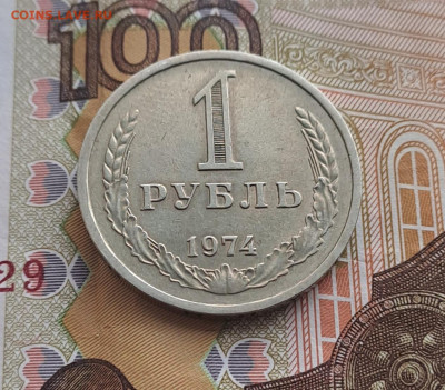 1 рубль 1974г. Годовик аук до 27.05.2024 - 2