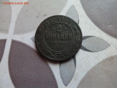 2 копейки 1892 до 24.05.2024 - 1892 (3)