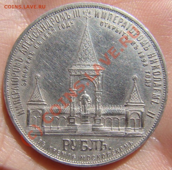 1 рубль "Дворик" (В память откр. монум. Имп. АII) - DSC05162.JPG