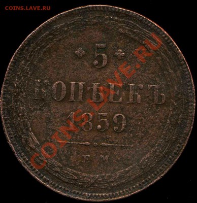 5 копеек 1859г ЕМ до 23.01.2012г 22.00мск - img623