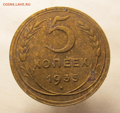 5 копеек 1935 нов. - 5 копеек 1935 нов 01