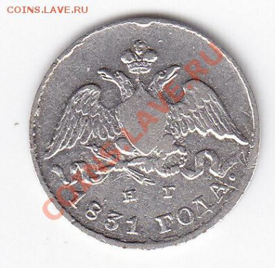 5 копеек 1831 СПБ-НГ (посл. год чекана) до 22.00___22.01.12 - IMG_0003
